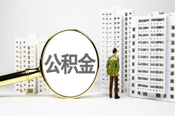 弥勒公积金提取出来有什么影响吗（公积金提取后有影响吗）