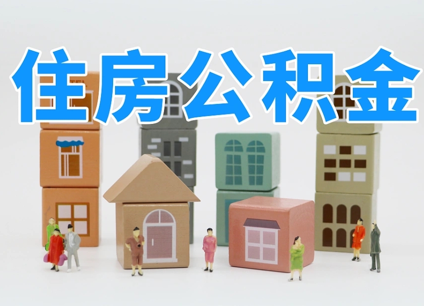 弥勒住房公积金封存怎么回事（住房公积金封存状态是什么情况）