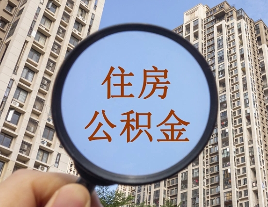 弥勒缺钱怎么把公积金提取出来（没钱怎么取公积金）
